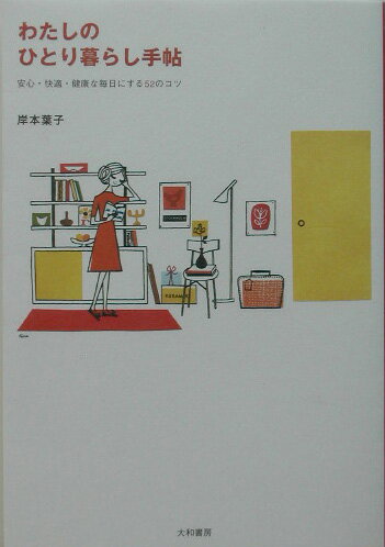 わたしのひとり暮らし手帖
