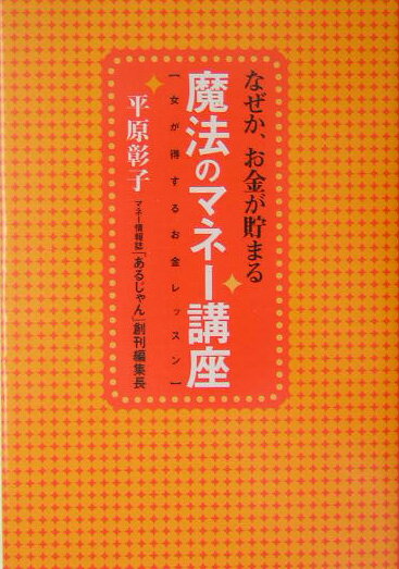 なぜか、お金が貯まる魔法のマネー講座