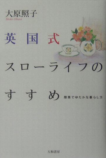 英国式スロ-ライフのすすめ