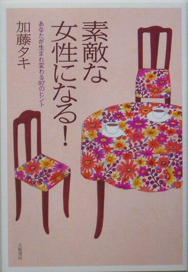 素敵な女性になる！