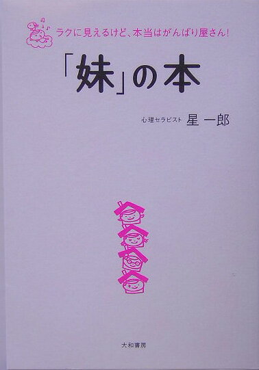 「妹」の本