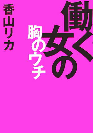 働く女の胸のウチ