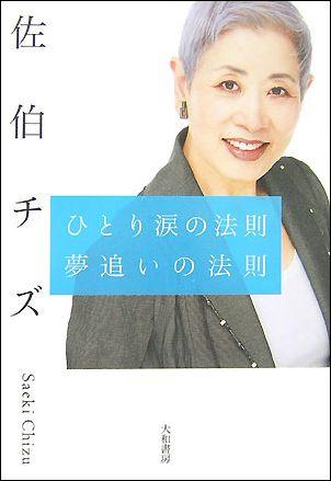 ひとり涙の法則夢追いの法則