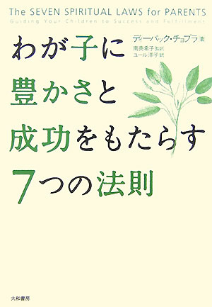 わが子に豊かさと成功をもたらす7つの法則