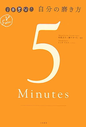 1日5分！自分の磨き方