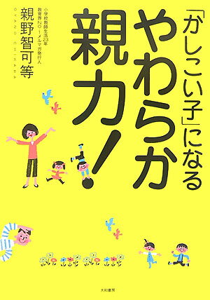 「かしこい子」になるやわらか親力！