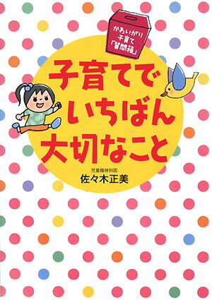 子育てでいちばん大切なこと