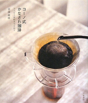 コーノ式かなざわ珈琲