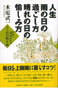 人生雨の日の過ごし方晴れの日の愉しみ方