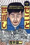 青木雄二のゼニと世直し