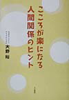 こころが楽になる人間関係のヒント