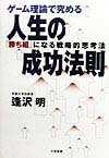 ゲ-ム理論で究める人生の成功法則