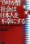 アメリカ型社会は日本人を不幸にする