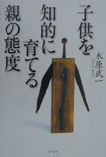子どもを知的に育てる親の態度