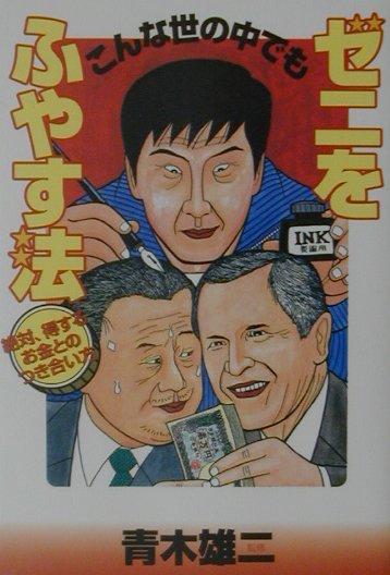 こんな世の中でもゼニをふやす法