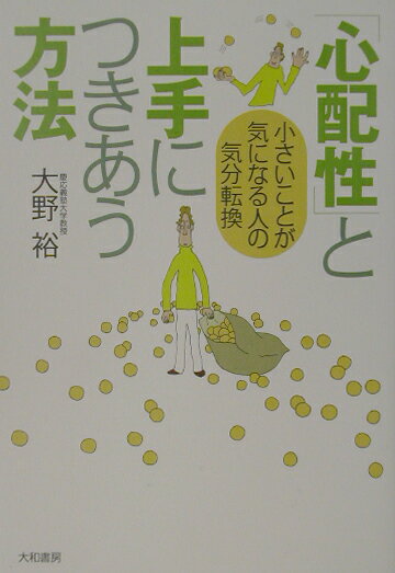 「心配性」と上手につきあう方法