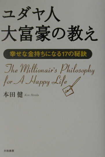 ユダヤ人大富豪の教え 幸せな金持ちになる17の秘訣 [ 本田健 ]