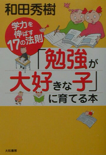 「勉強が大好きな子」に育てる本