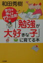 「勉強が大好きな子」に育てる本