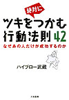 ツキを絶対につかむ行動法則42