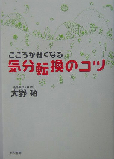 こころが軽くなる気分転換のコツ新装版