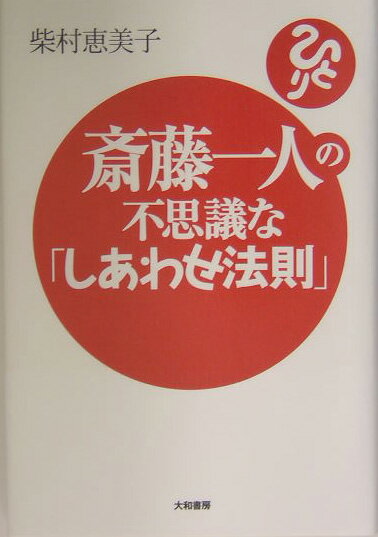 斎藤一人の不思議な「しあわせ法則」