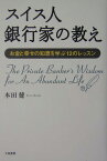 スイス人銀行家の教え お金と幸せの知恵を学ぶ12のレッスン [ 本田健 ]