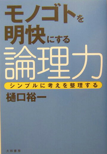 モノゴトを明快にする論理力