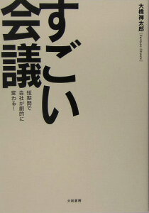 すごい会議