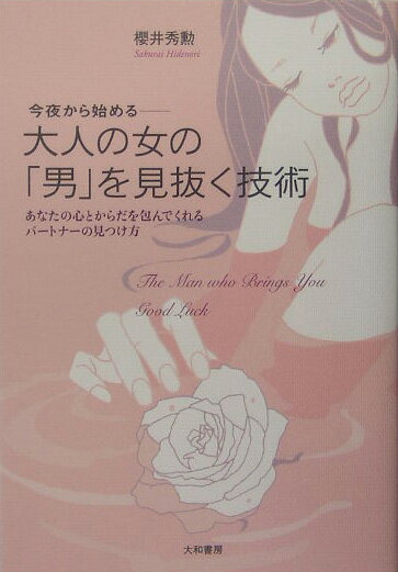 今夜から始めるー大人の女の「男」を見抜く技術
