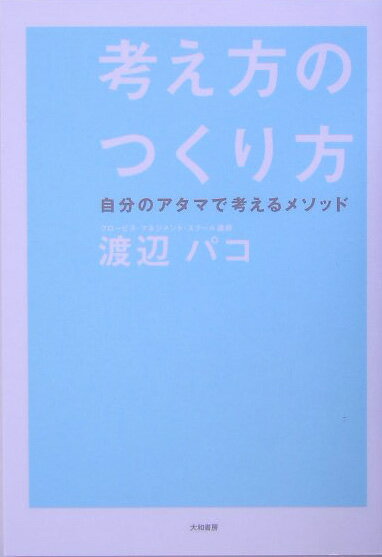 考え方のつくり方