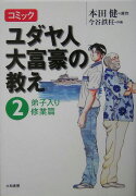 コミックユダヤ人大富豪の教え（2（弟子入り修業篇））