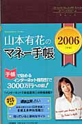 山本有花のマネー手帳（2006年版）
