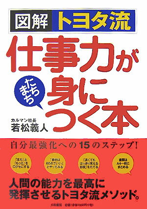 図解トヨタ流仕事力がたちまち身につく本