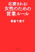 応援される！女性のための営業ル-ル