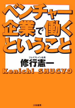ベンチャ-企業で働くということ