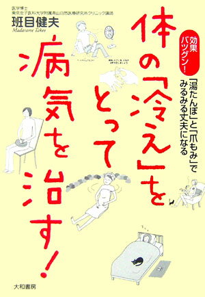 体の「冷え」をとって病気を治す！