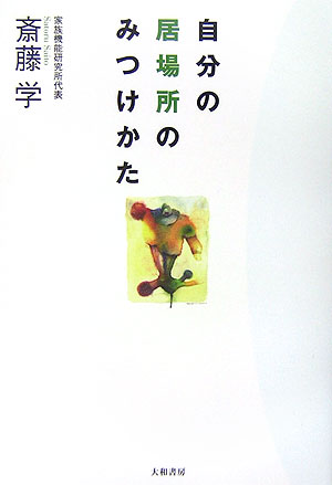 自分の居場所のみつけかた