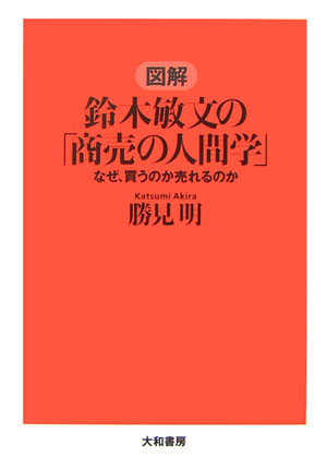 図解鈴木敏文の「商売の人間学」