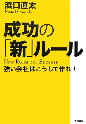 成功の「新」ルール