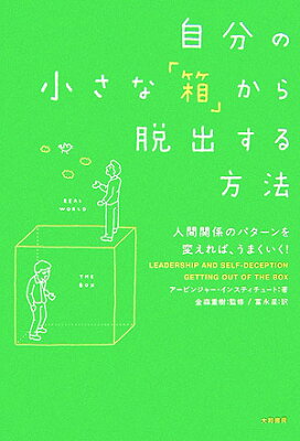 自分の小さな箱から脱出する方法