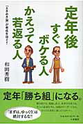 定年後すぐボケる人かえって若返る人