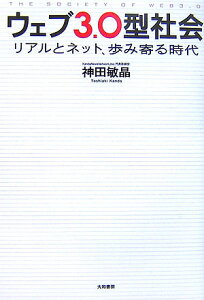 ウェブ3．0型社会