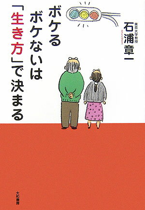 ボケるボケないは「生き方」で決まる