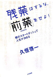 残業はするな、「前業」をせよ！