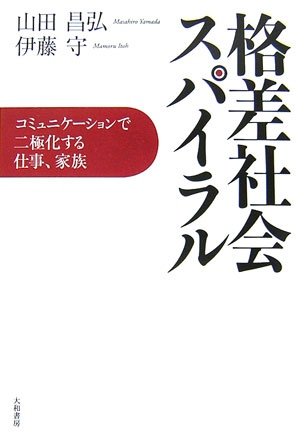 格差社会スパイラル