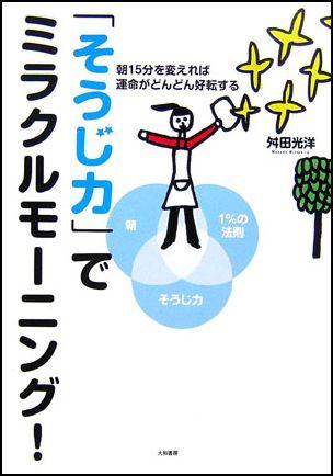 「そうじ力」でミラクルモーニング！ 朝15分を変えれば運命がどんどん好転する [ 舛田光洋 ]