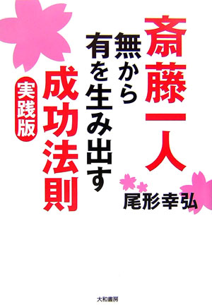 斎藤一人無から有を生み出す成功法則