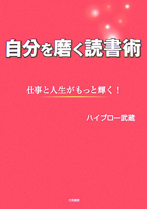 自分を磨く読書術