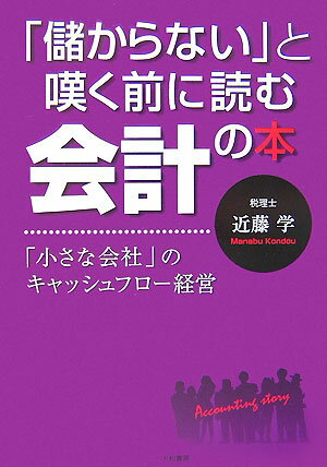 「儲からない」と嘆く前に読む会計の本